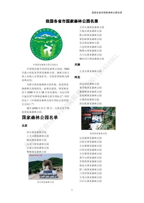 我国各省市国家森林公园名录