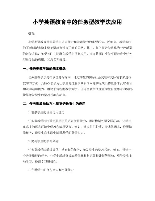 小学英语教育中的任务型教学法应用