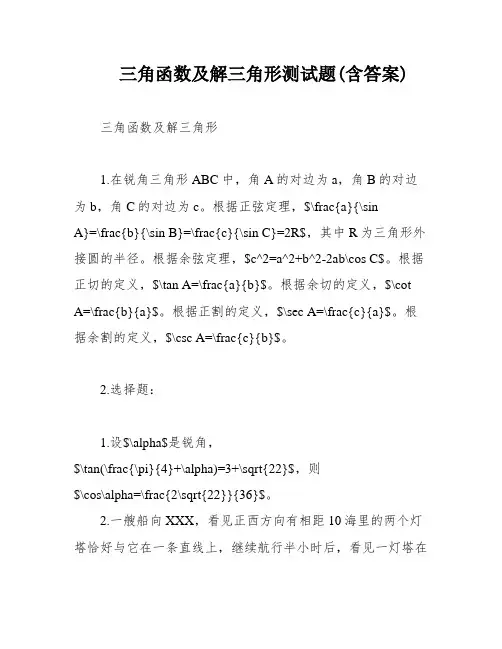 三角函数及解三角形测试题(含答案)