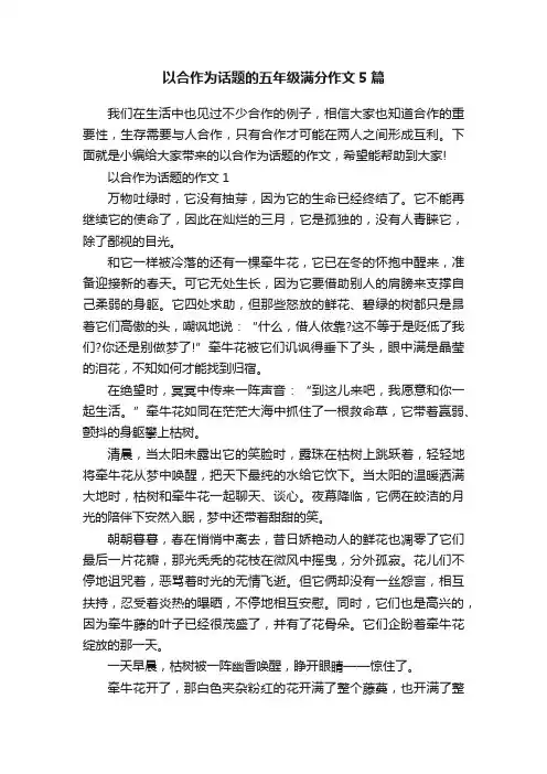 以合作为话题的五年级满分作文5篇
