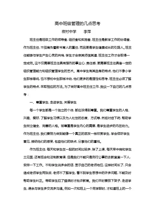 浅谈高中班级管理的有效方法