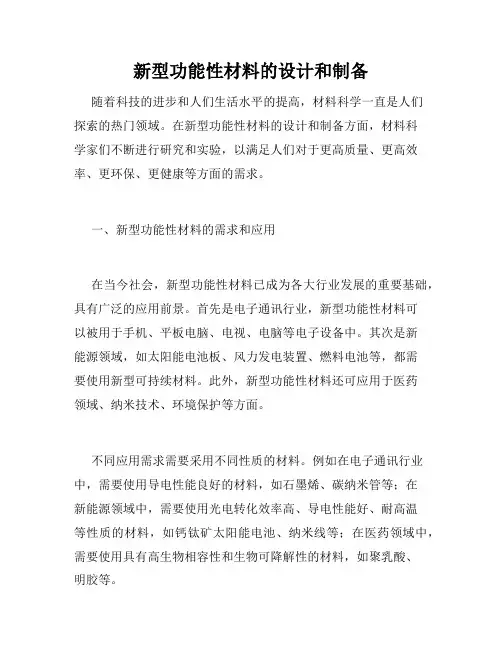 新型功能性材料的设计和制备