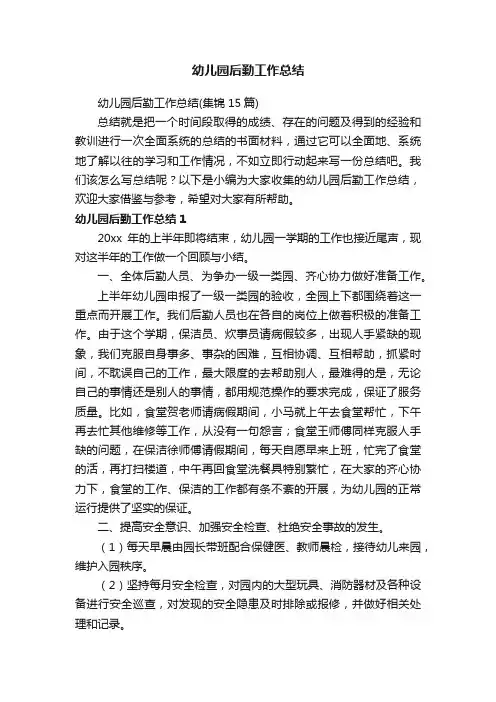 幼儿园后勤工作总结（集锦15篇）