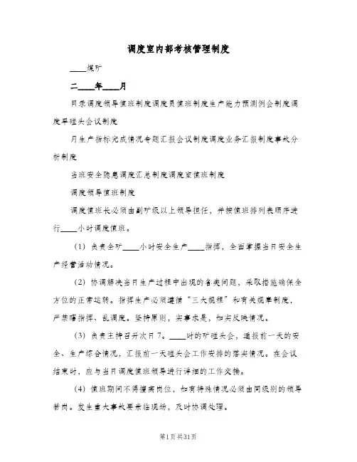 调度室内部考核管理制度(四篇)