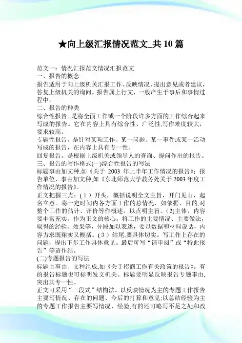 向上级报告情况例文_共10篇.doc