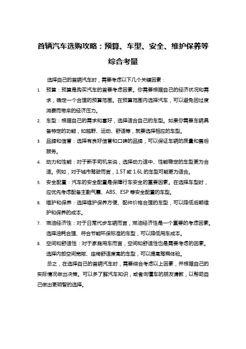 首辆汽车选购攻略：预算、车型、安全、维护保养等综合考量