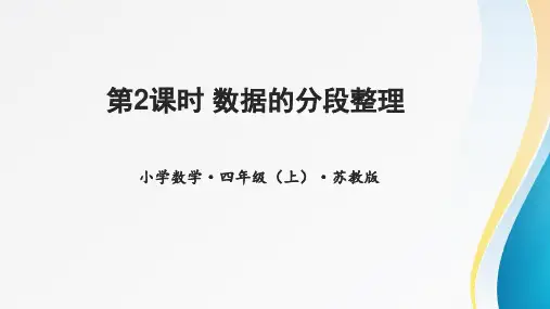 第四单元_第2课时_数据的分段整理(教学课件)-四年级数学上册同步高效课堂系列(苏教版)