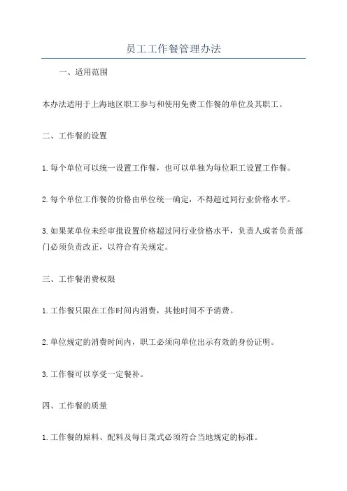 员工工作餐管理办法