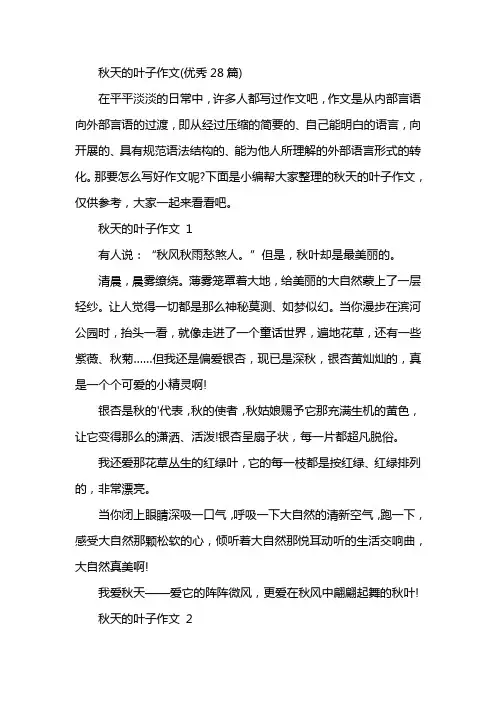 秋天的叶子作文(优秀28篇)