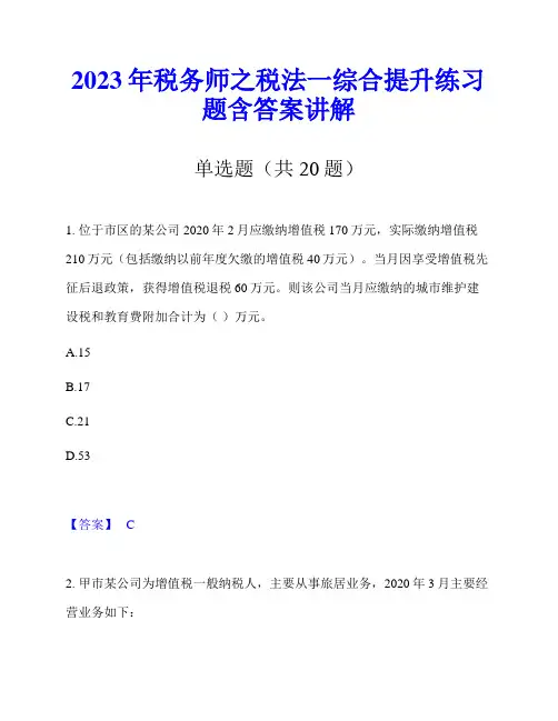 2023年税务师之税法一综合提升练习题含答案讲解