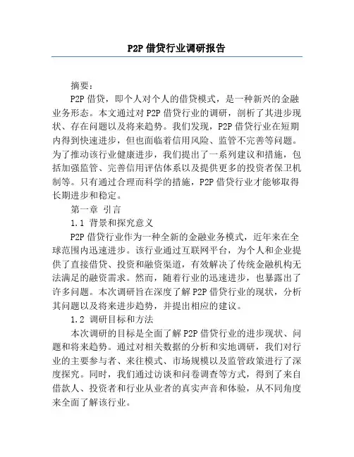 P2P借贷行业调研报告