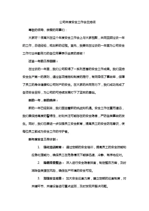 公司年度安全工作会主持词