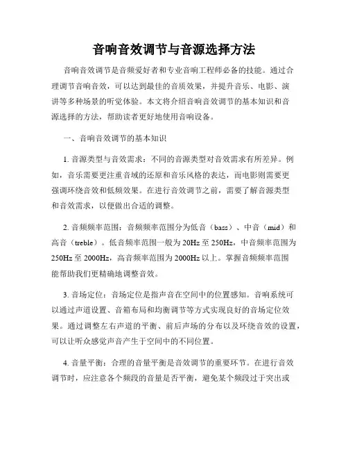 音响音效调节与音源选择方法