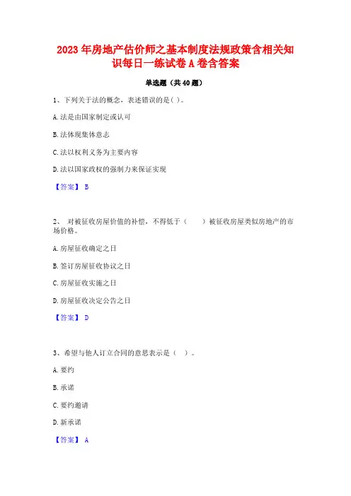2023年房地产估价师之基本制度法规政策含相关知识每日一练试卷A卷含答案