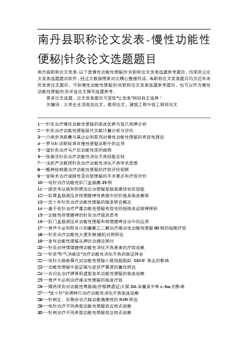 南丹县职称论文发表慢性功能性便秘针灸论文选题题目
