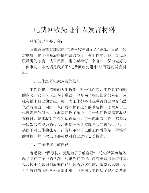电费回收先进个人发言材料