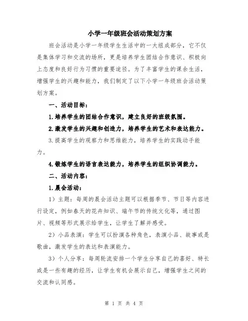 小学一年级班会活动策划方案