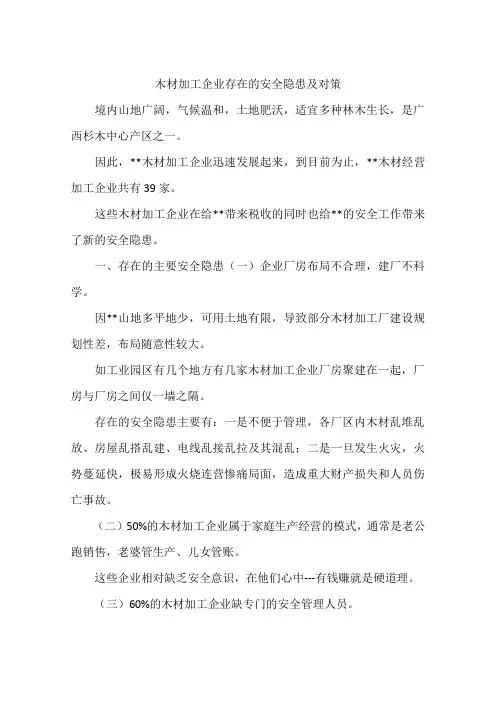 木材加工企业存在的安全隐患及对策