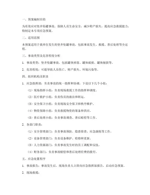 竖井坠罐事故专项应急预案