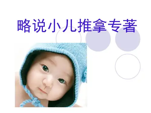 略说小儿推拿专著