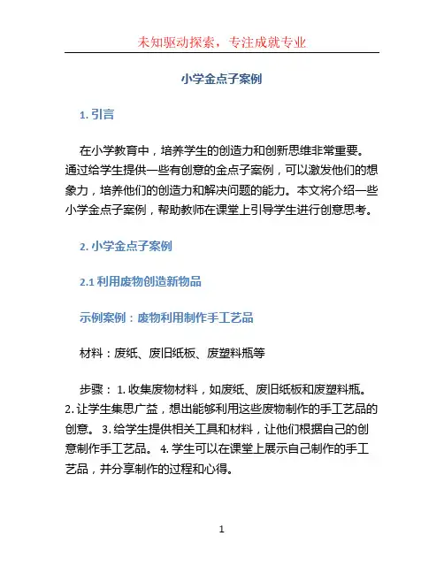 小学金点子案例 (2)