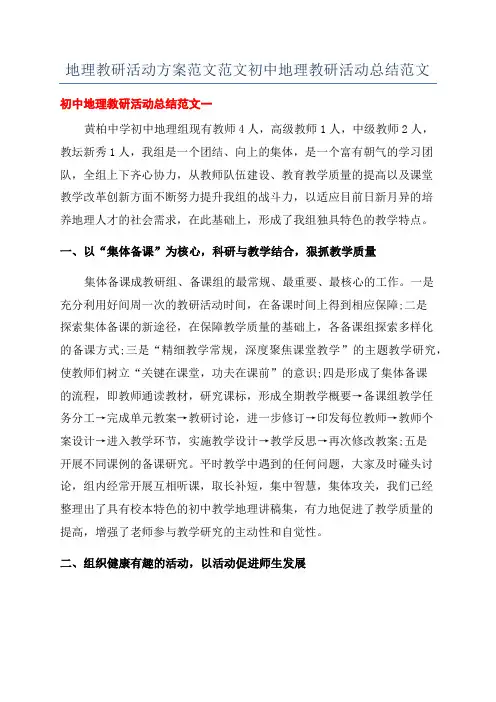 地理教研活动方案范文范文初中地理教研活动总结范文