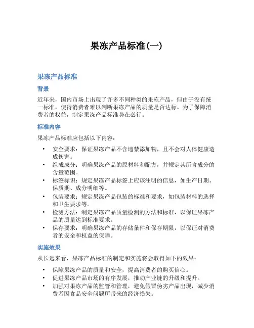 果冻产品标准(一)
