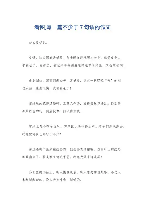 看图,写一篇不少于7句话的作文