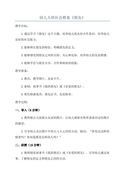 幼儿大班社会教案《朋友》