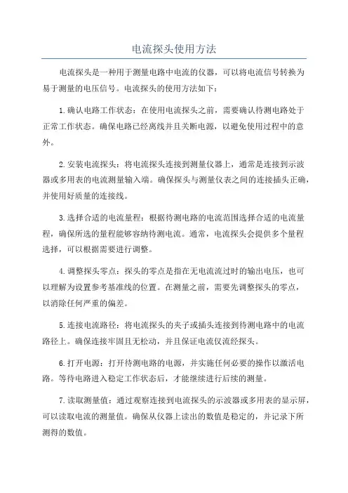 电流探头使用方法