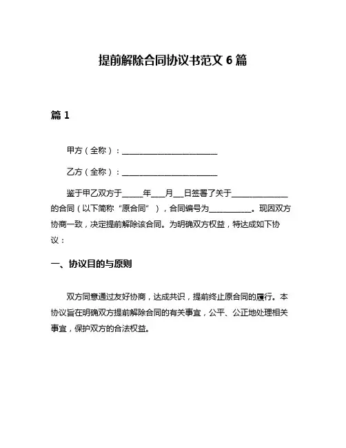 提前解除合同协议书范文6篇