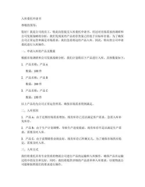 入库委托申请书范文模板