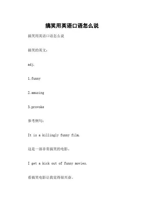 搞笑用英语口语怎么说