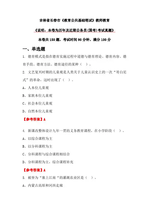 吉林省长春市《教育公共基础笔试》教师教育