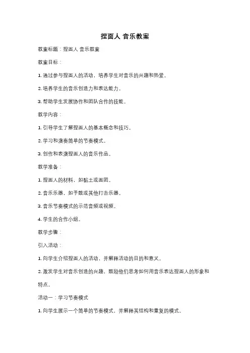 捏面人 音乐教案