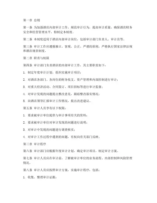 酒店审计岗位管理制度