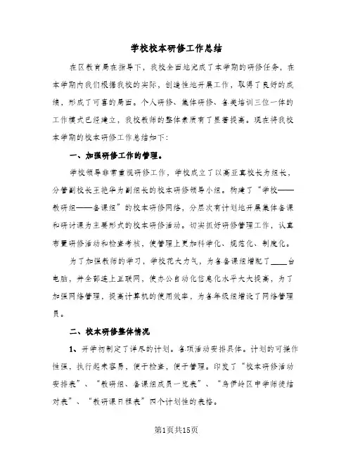 学校校本研修工作总结(5篇)