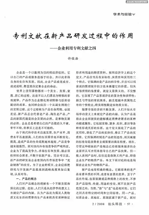 专利文献在新产品研发过程中的作用——企业利用专利文献之四