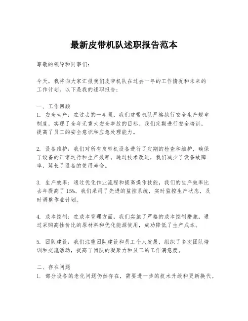 最新皮带机队述职报告范本