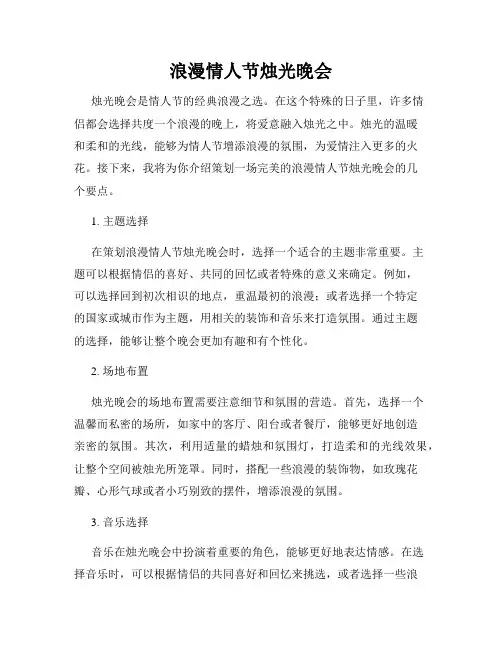 浪漫情人节烛光晚会