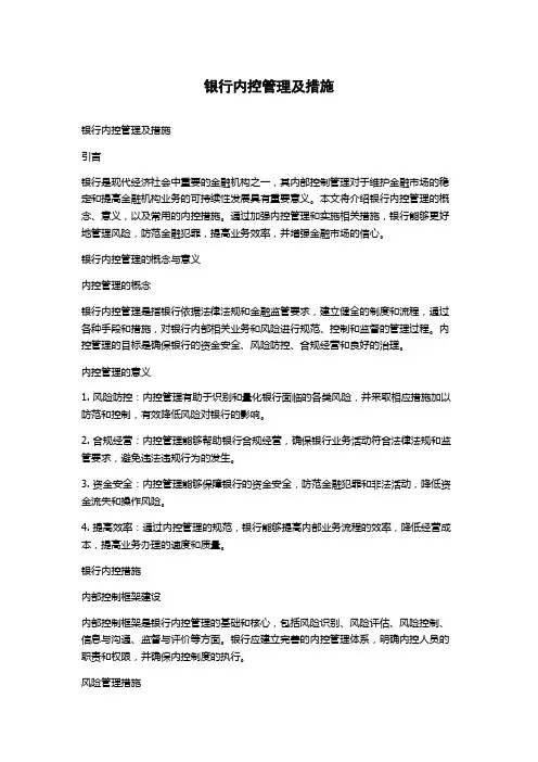 银行内控管理及措施