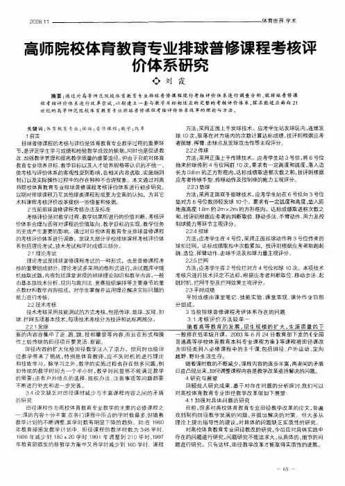 高师院校体育教育专业排球普修课程考核评价体系研究
