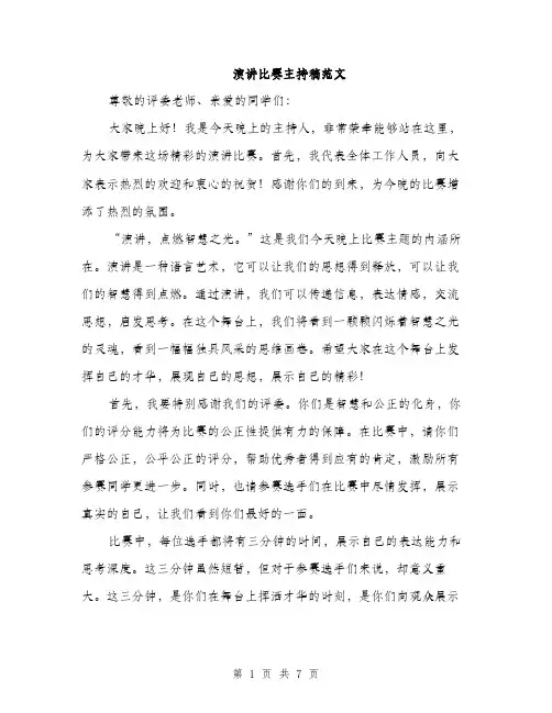 演讲比赛主持稿范文（三篇）