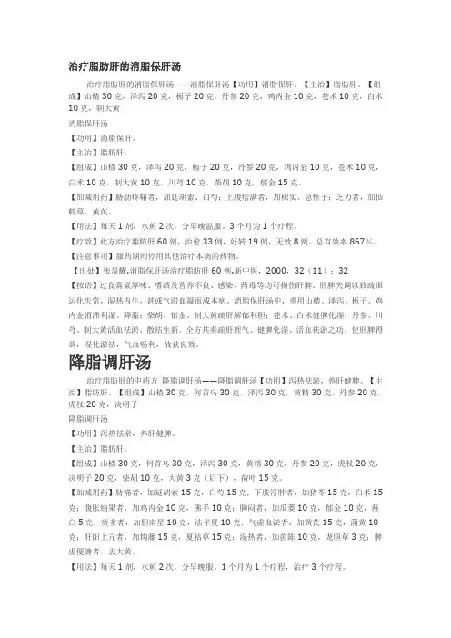 治疗脂肪肝的消脂保肝汤