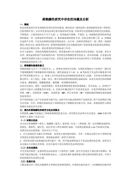药物颜色研究中存在的问题及分析