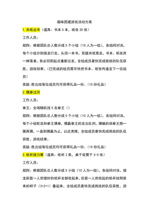 趣味团建游戏活动方案