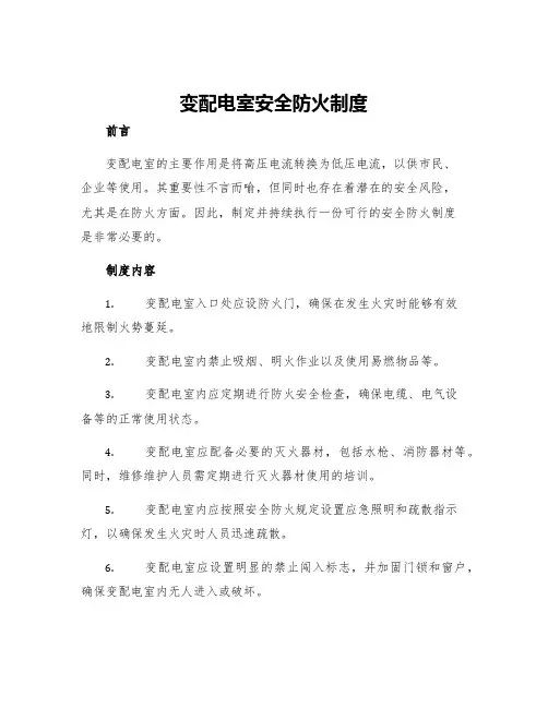 变配电室安全防火制度