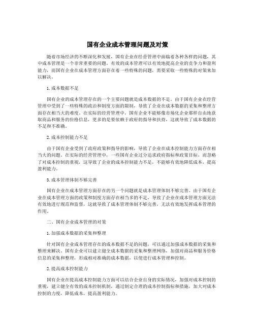 国有企业成本管理问题及对策