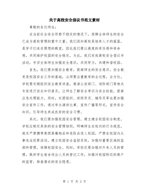 关于高校安全倡议书范文素材