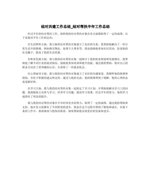 结对共建工作总结_结对帮扶半年工作总结